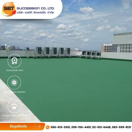 ช่างซ่อมพื้นกันซึมอาคารสูง - รับออกแบบติดตั้งระบบกันซึม ทุกระบบ - Set Succession ช่างซ่อมพื้นกันซึมอาคารสูง - รับออกแบบติดตั้งระบบกันซึม ทุกระบบ - Set Succession