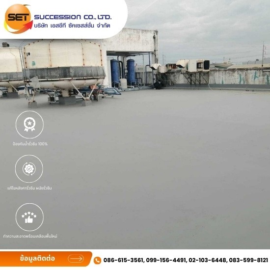 บริษัทรับติดตั้งระบบกันซึมWater Base - รับออกแบบติดตั้งระบบกันซึม ทุกระบบ - Set Succession