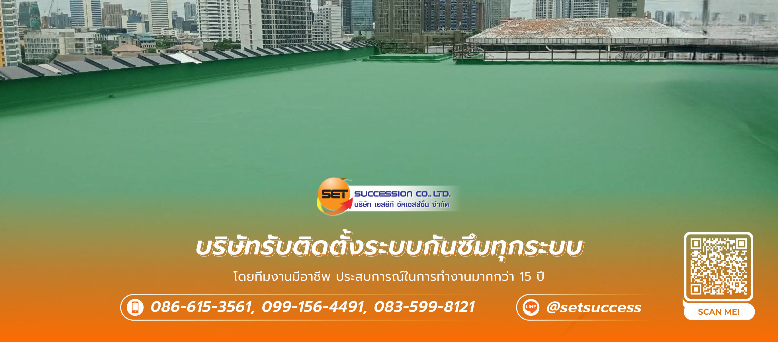 เอสอีทีซัคเซสส์ชั่น บริษัทรับซ่อมพื้นซ่อมผนังคอนกรีต